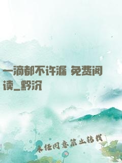 一滴都不许漏 免费阅读